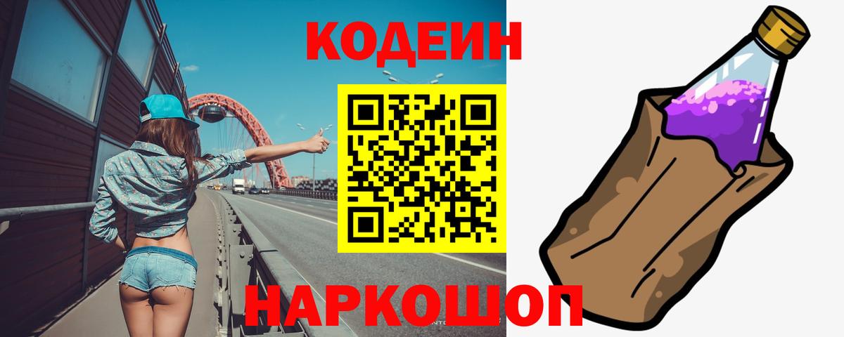 Кодеин Purple Drank  Вход с VPN  Избербаш 