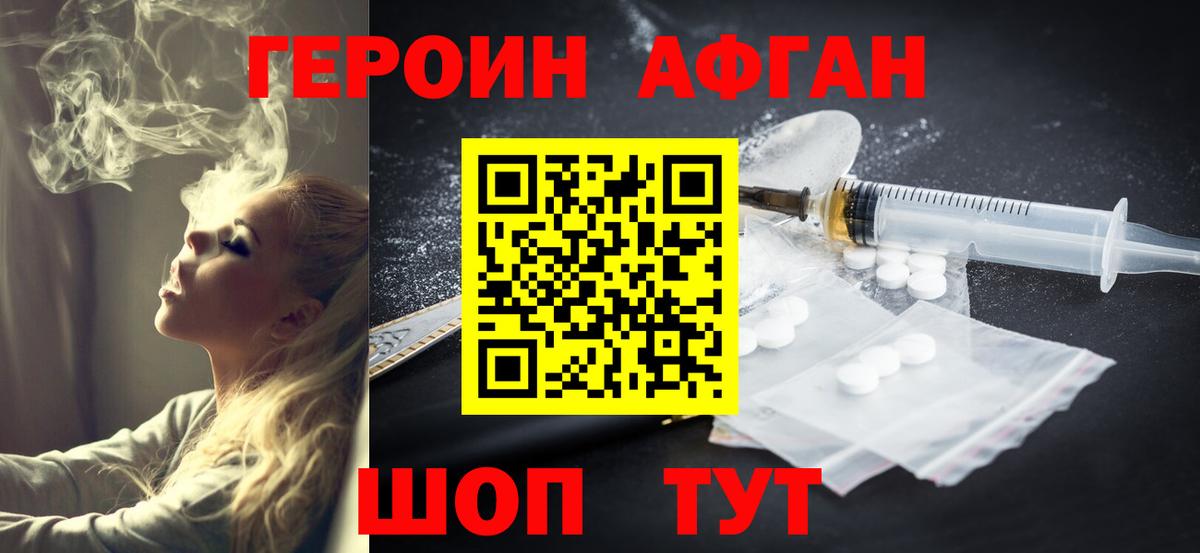 ГЕРОИН Афган Избербаш